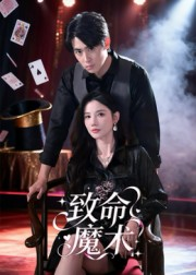 致命魔术(54集) 致命魔术(54集)剧好看短剧推荐