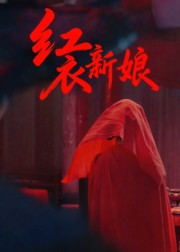 红衣新娘(60集) 红衣新娘(60集)最新短剧推荐