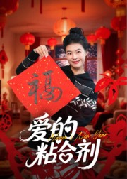 我爱的粘合剂（10集）短剧精彩不断