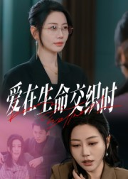 爱在生命交织时（33集）短剧片段推荐