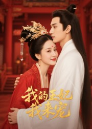 王妃我来宠(15集) 王妃我来宠(15集)短剧精彩片段