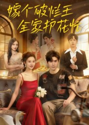 嫁个破烂王，全家护花忙（70集）免费热门短剧