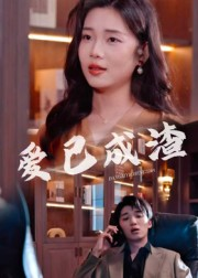 爱已成渣（36集）短剧追不停