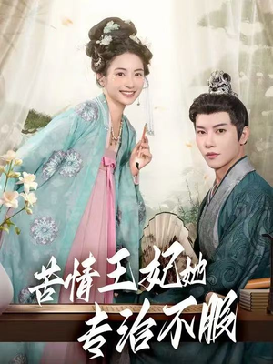 苦情王妃她专治不服(88集) 苦情王妃她专治不服(88集)分享好看短剧