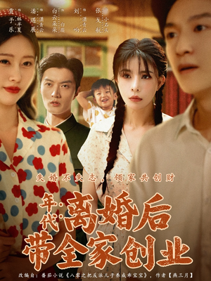 年代：离婚后带全家创业（74集）大结局