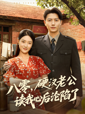 八零,硬汉老公读我心后沦陷了(77集) 八零,硬汉老公读我心后沦陷了(77集)短剧太好看了吧