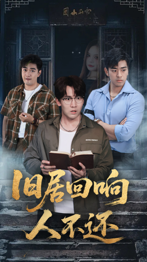 旧居回响人不还（74集）免费观看全集