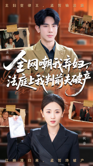 全网嘲我弃妇法庭上我判前夫破产(54集) 全网嘲我弃妇法庭上我判前夫破产(54集)最火短剧热播中