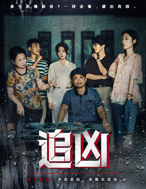 追凶(61集) 追凶(61集)火爆短剧抢先看