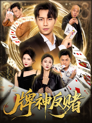 牌神反赌(80集) 牌神反赌(80集)古装热门短剧