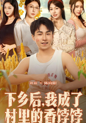 下乡后我成了村里的香饽饽(86集) 下乡后我成了村里的香饽饽(86集)太好看了短剧