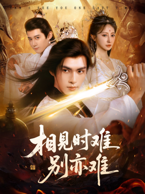 相见时难别亦难（92集）推荐你们也去看