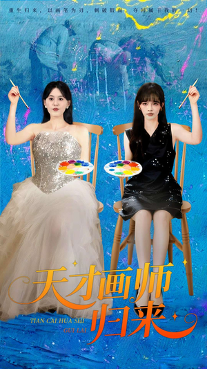 天才画师归来(50集) 天才画师归来(50集)在线看免费版