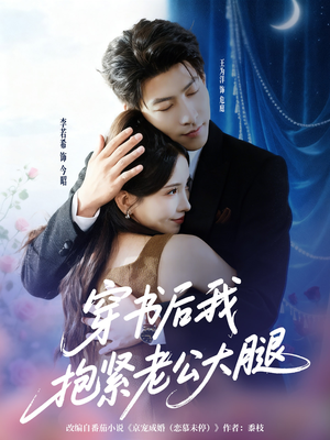 穿书后我抱紧老公大腿（83集）好看又上头短剧