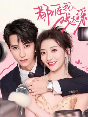 都怪我入戏太深(69集) 都怪我入戏太深(69集)在线看完整版