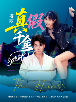 港圈真假千金与她的他(60集) 港圈真假千金与她的他(60集)热门短剧看不停