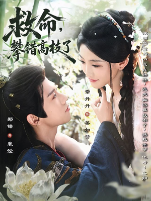 救命，攀错高枝了（70集）最新上映的短剧