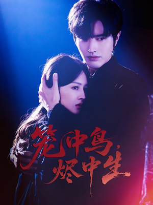 笼中鸟，烬中生（60集）短剧推荐更新中