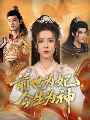 前世为妃，今生为神（90集）短剧在哪个平台