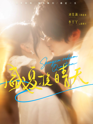 盛夏挽晴天（62集）免费看全网短剧