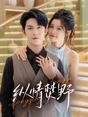 纵情焚野(72集) 纵情焚野(72集)真的太精彩了