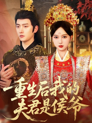 重生后我的夫君是侯爷（91集）免费短剧看全集