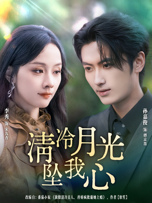 清冷月光坠我心(80集) 清冷月光坠我心(80集)短剧前十排行榜