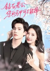 钻石老公,您的马甲不能掉(75集) 钻石老公,您的马甲不能掉(75集)抢先看新短剧