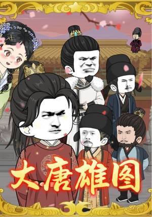 大唐雄图（45集）古代短剧推荐