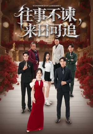 往事不谏来日可追（66集）最火爆的短剧