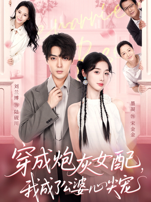 穿成炮灰女配，我成了公婆心尖宠（110集）男主角是谁
