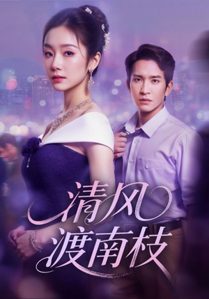 清风渡南枝（67集）短剧太精彩了