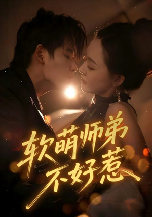 软萌师弟不好惹(60集) 软萌师弟不好惹(60集)短剧热播中