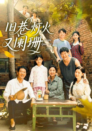 旧巷灯火又阑珊(66集) 旧巷灯火又阑珊(66集)每日短剧推荐