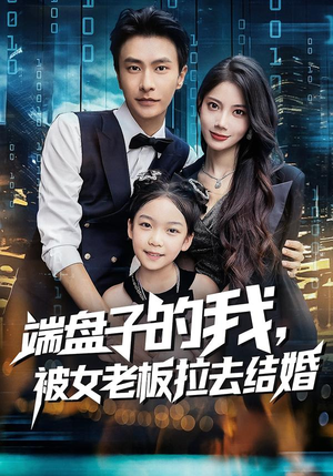 端盘子的我,被女老板拉去结婚(61集) 端盘子的我,被女老板拉去结婚(61集)短剧热播推荐