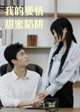 我的爱情甜蜜陷阱(15集) 我的爱情甜蜜陷阱(15集)怎么看全集