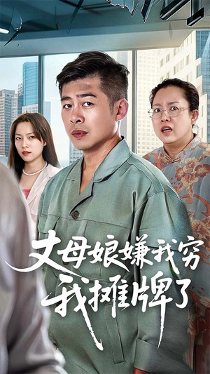 丈母娘嫌我穷我摊牌了（50集）超火热门短剧