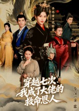 穿越七次我成了大佬的救命恩人（7集）在线看免费版