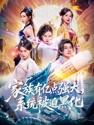 家族有亿点强大系统被迫黑化（80集）热门短剧免费看