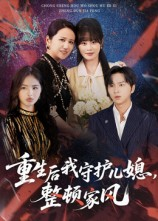 重生后我守护儿媳整顿家风(60集) 重生后我守护儿媳整顿家风(60集)好看的短剧分享