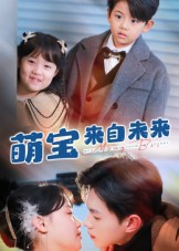 萌宝来自未来（67集）演的怎么样