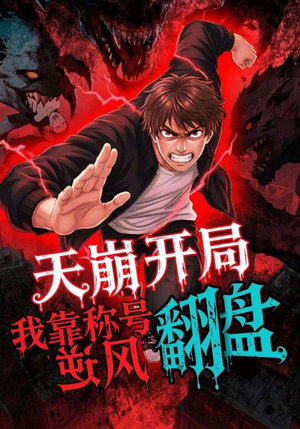 天崩开局我靠称号翻盘(60集) 天崩开局我靠称号翻盘(60集)短剧在哪里看