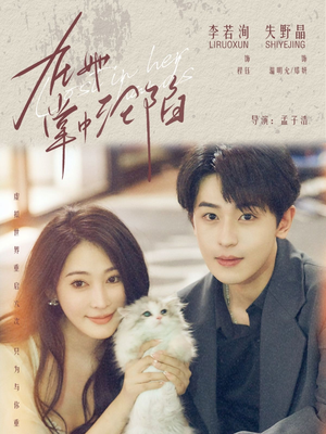 在她掌中沦陷(50集) 在她掌中沦陷(50集)番茄短剧免费看