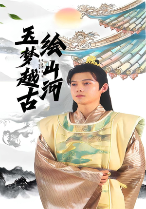 玉梦越古绘山河（99集）好看短剧分享