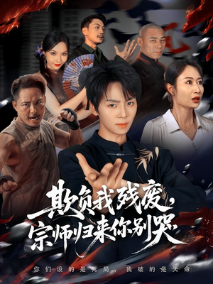 欺负我残废,宗师归来你别哭(64集) 欺负我残废,宗师归来你别哭(64集)最火的短剧