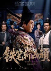 铁笔斩凶顽(66集) 铁笔斩凶顽(66集)古装短剧推荐