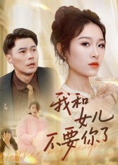 我和女儿不要你了(31集) 我和女儿不要你了(31集)精彩不断免费看