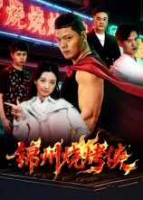 锦州烧烤侠(20集) 锦州烧烤侠(20集)看精彩短剧