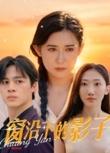 窗沿下的影子（36集）小短剧推荐