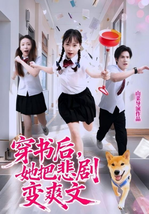 穿书后,她把悲剧变爽文(53集) 穿书后,她把悲剧变爽文(53集)火爆短剧来袭